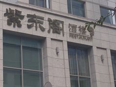 -紫东阁酒楼·中餐厅(东方广场假日酒店)