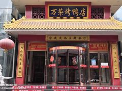 门面-万荣烤鸭店·北京菜(天坛店)