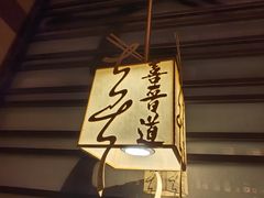 -喜晋道面馆(华严寺广场店)