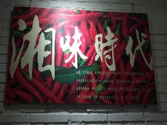 -潇湘阁(昆泰国际大厦店)