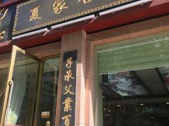 -夏家合汁(天润花园小区店)