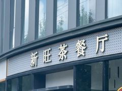 -新旺茶餐厅(鑫耀·光环live店)