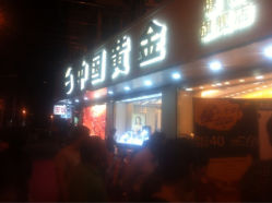 iphone_upload_pic-中国黄金(塘桥店)