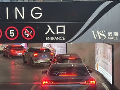 -汉商武展购物中心-停车场