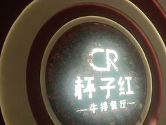 -杯子红牛排(创意产业园店)