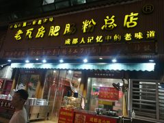 门面-青石桥老瓦房肥肠粉总店(青石桥总店)