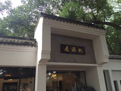 -桃源居(蠡园店)