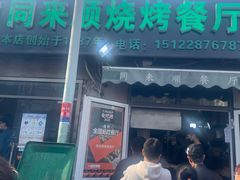 门面-同来顺烧烤餐厅(哈尔滨道店)