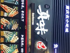 门面-真味烧烤(解放碑店)