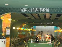 -浩海火烧云傣家菜(京广店)