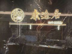 -康逸居·始于2002(海安店)