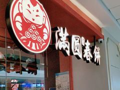 -满园烤鸭·春饼(沈北万达店)