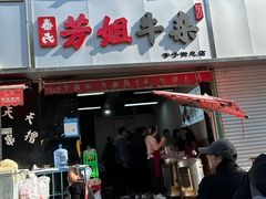 -芳姐牛杂(学子街店)
