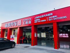 -途虎养车技术中心(上海浦江店)