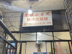 -小云凤热汤丝娃娃