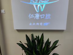 -Dr.Z dental仁康种植矫正中心