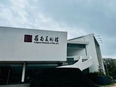 -岭南美术馆