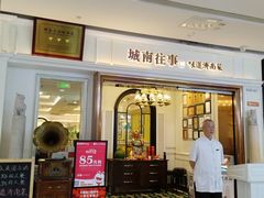 -城南往事·鲁菜·烤鸭(世茂宽厚里·大明湖店)