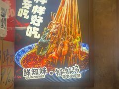 -嘉州鲜知味钵钵鸡(奎星楼店)