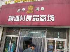 门头-桃源村(白下路店)