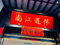 -馋遇江南·精致湖景雅宴(东方之门店)