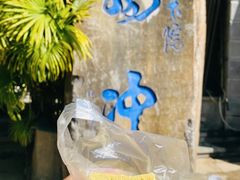 -蔺大妈松花糕