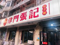 门面-津门张记包子铺(华昌道店)