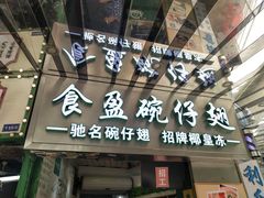 门面-食盈碗仔翅(星玺广场店)