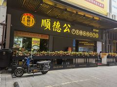 门面-顺德公广东猪肚鸡·煲仔饭(白石洲店)