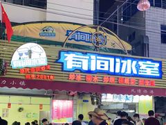 门面-有间冰室(侨港风情街店)