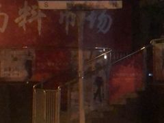 -新疆阿力烧烤
