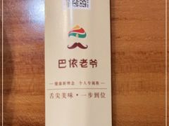 -巴依老爷新疆美食(常营店)