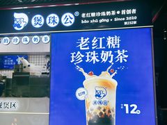 -煲珠公·老红糖珍珠奶茶(长宁龙之梦店)