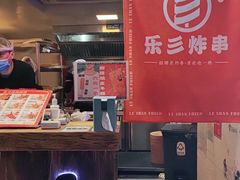-乐彡炸串·烤苕皮(西单华威约饭街店)