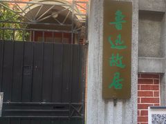 -上海鲁迅故居