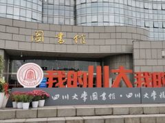 -四川大学(江安校区)