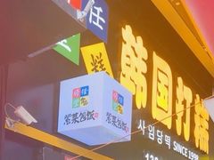 -师任堂韩式食品(总店)