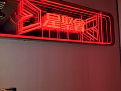 -星聚会KTV(龙湖上海奉贤天街店)
