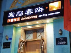 -老昌春饼(大直街店)