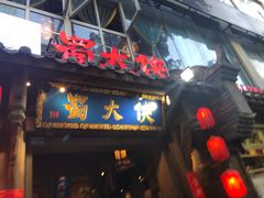 门面-蜀大侠火锅(建设路第五大道店)