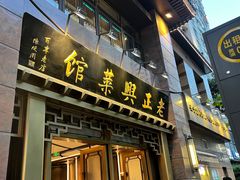 -老正兴菜馆(福州路店)