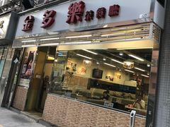 门面-金多乐茶餐厅