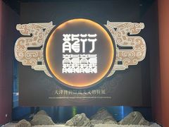 -天津博物馆