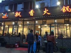 -飘香火锅(玉林西路店)