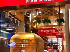 -老西安陕西面馆