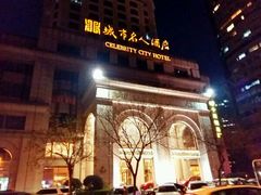-城市名人酒店-喝彩西餐厅(名人城市广场店)