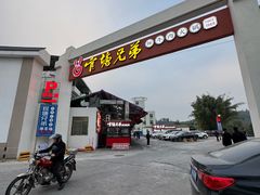 -官塘兄弟·潮汕牛肉店(官塘总店)