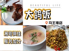 -大鸽饭(马王堆店)
