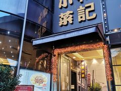 门面-和记小菜(东方店)