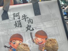 -阿娟牛肉丸·手打牛肉丸·现做现卖